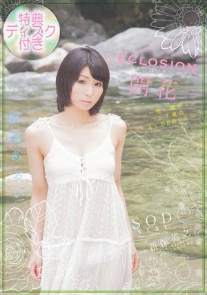 【数量限定】ECLOSION 開花〜性に臆病な23歳のAV DEBUT〜 桐嶋あおい 特典ディスク付き