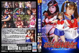 スーパーヒロイン絶体絶命！！Vol.83 美少女戦士セーラーディオーレ