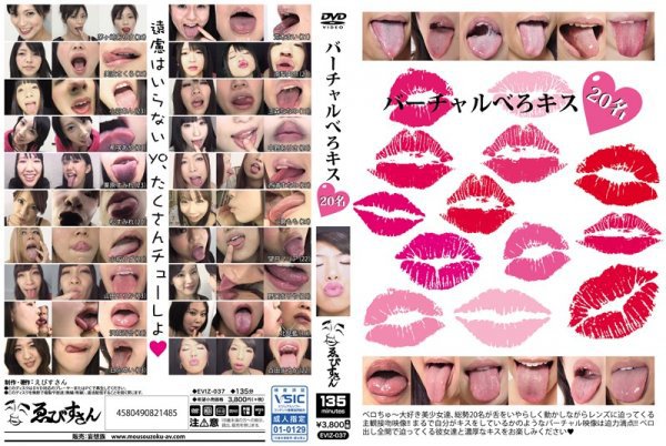 バーチャルべろキス20名