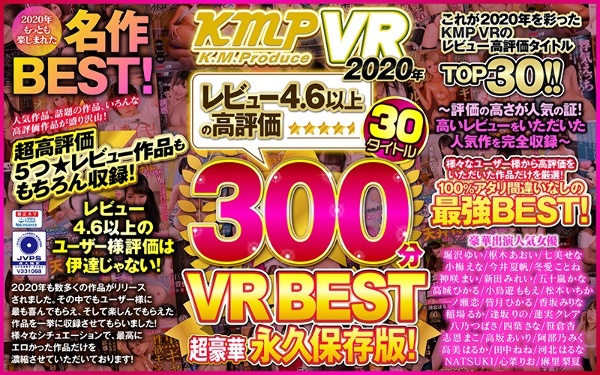 【VR】KMPVR2020年レビュー4.6以上の高評価30タイトル300分VRBEST超豪華永久保存版！〜評価の高さが人気の証！高いレビューをいただいた人気作を完全収録〜