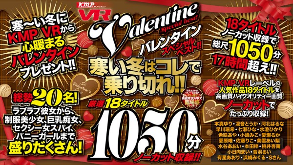 [VR] KMP VR Valentine Special Best! !! Survive in the cold winter with this! !! Carefully selected 18 titles 1050 minutes uncut recording! !!