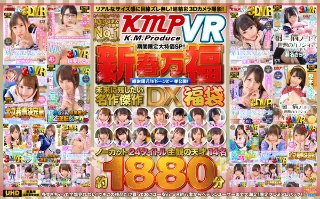 【VR】おかげさまでユーザー支持率No.1「KMPVR」期間限定大特価SP！新春万福感謝還元！ドドーンと一挙公開！未来に残したい名作傑作DX福袋 ノーカット24タイトル主観の天才14名約1880分