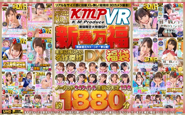 【VR】おかげさまでユーザー支持率No.1「KMPVR」期間限定大特価SP！新春万福感謝還元！ドドーンと一挙公開！未来に残したい名作傑作DX福袋 ノーカット24タイトル主観の天才14名約1880分