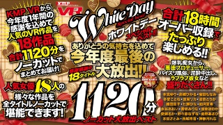 [VR] KMP VR White Day Special Best! !! With a feeling of gratitude, the last big release of this year! !! 18 titles of gratitude gratitude 1120 minutes uncut large release vest