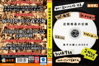 近親相姦の記録 息子の嫁とのSEX 2枚組400分