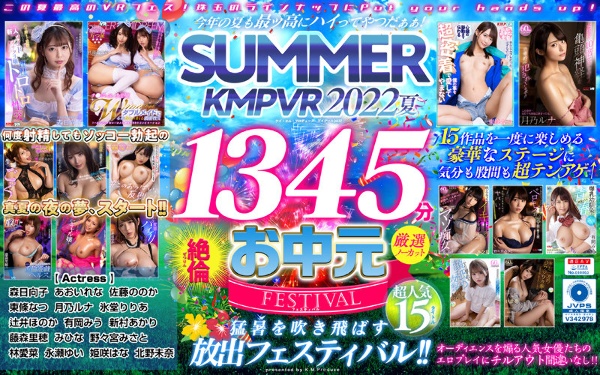 [VR midyear gift] This summer is also the highest high! SUMMER KMPVR 2022 1345 minutes carefully selected 15 titles unequaled uncut SELECTION