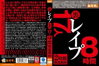 裏 レ●プ 8時間 17人