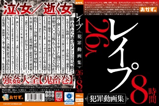 レ●プ 犯罪動画集 26人8時間