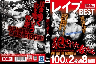 レ●プBEST 犯●れた女たち 100人2枚組8時間