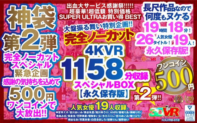 [VR] [500 Yen One Coin] Completely Uncut Big Behavior Special Project! ! Second edition! 4KVR 1158 minutes recording special BOX [permanent preservation version]