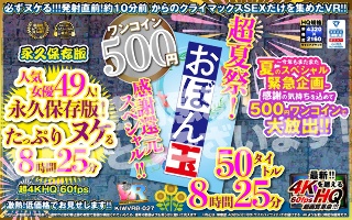 【VR】【500円ワンコイン】超夏祭！感謝還元スペシャル！！お盆玉 50タイトル 8時間25 分 こあらVR極 超4KHQ 60fps 【永久保存版】