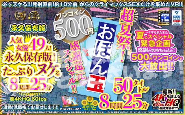 [VR][500日元一枚硬币]超级夏日祭！感恩减免特惠！ ！盂兰盆会 50 标题 8 小时 25 分钟 考拉 VR Extreme Ultra 4KHQ 60fps [永久保存版]