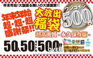 [VR] [500 yen one coin] New Year&apos;s holiday super, super, super, Thanksgiving! ! Large release lucky bag 50 people 50 titles 500 minutes OVER-Ultra high quality permanent preservation version-