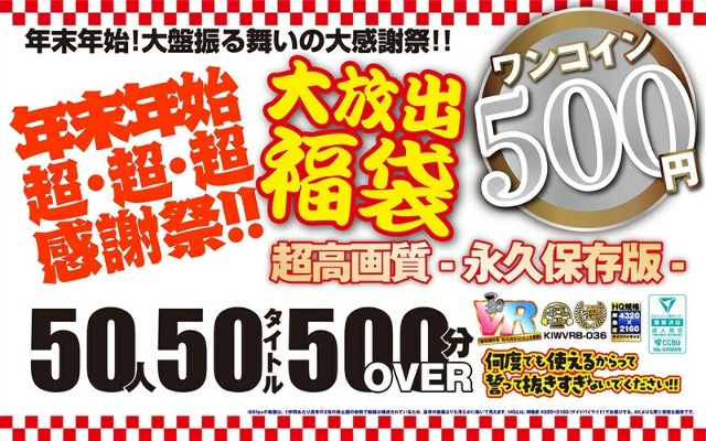 [VR] [500 yen one coin] New Year&apos;s holiday super, super, super, Thanksgiving! ! Large release lucky bag 50 people 50 titles 500 minutes OVER-Ultra high quality permanent preservation version-