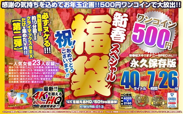 [VR] [500 yen one coin] Congratulations! congratulations! !! New Year Special Lucky Bag 40 Titles 7 Hours 26 Minutes-4K Over HQ / 60fps Super Image Quality-Permanent Preservation Version