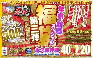 【VR】【500円ワンコイン】年末・新春スペシャル 福袋 第三弾【追加発売！！】 40タイトル7時間20分-4Kを超えるHQ/60fps超画質-永久保存版