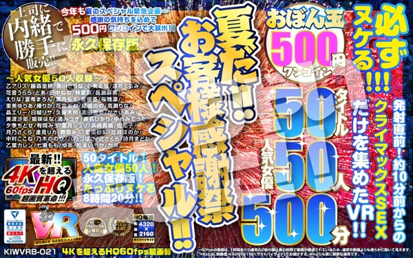 [VR] [500 Yen One Coin] It&apos;s Summer! ! Customer Thanksgiving Special! ! Obondama 50 Titles 50 Popular Actresses 500 Minutes Koala VR Ultra Ultra 4KHQ 60fps [Permanent Preservation Version]