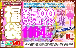 【VR】新春！超特別大サービス￥500ワンコイン福袋4KVR 53タイトル1164分