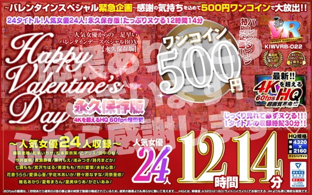 [VR] [500 Yen One Coin] Valentine Special Project! ! A little early Happy Valentine&apos;s Day from popular actresses Special BOX 12 hours 14 minutes recording 24 popular actresses Koala VR extreme 4KHQ 60fps [permanent preservation version]