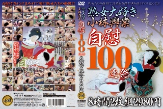 熟女大好き小林興業 自慰 100連発 8時間2枚組 2980円