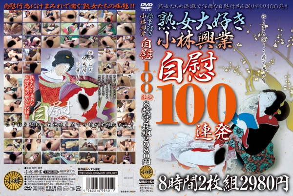 熟女大好き小林興業 自慰 100連発 8時間2枚組 2980円