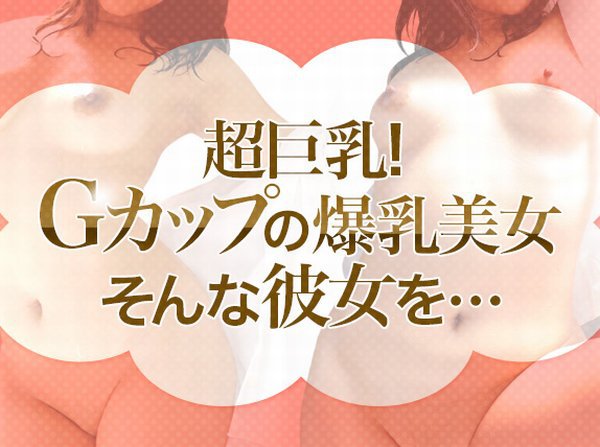 土日限定配信（8/22〜8/23公開）_超巨乳！Gカップの爆乳美女。そんな彼女を…