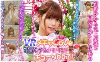 【VR】メチャLove 紺野ひかるとドキドキ初デート◆ ギューッとして！