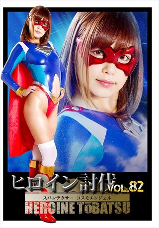 Heroine Subjugation Vol.82 Spandexer Cosmo Angel Hikaru Konno