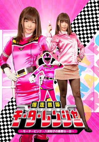 Bakusou Sentai Motor Ranger-Motor Pink Yuko Yanami's Worst Day-Hikaru Konno