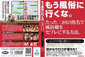 もう風俗に行くな。たった二回の指名で風俗嬢をセフレにする方法。〜セックスで読み解く孫子の兵法〜