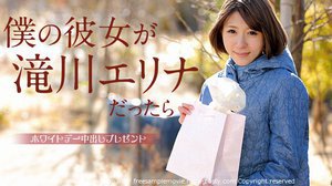 僕の彼女が滝川エリナだったら 〜ホワイトデー中出しプレゼント〜