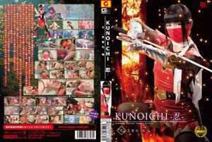 KUNOICHI-忍- 七 忍変化 焔 小司あん