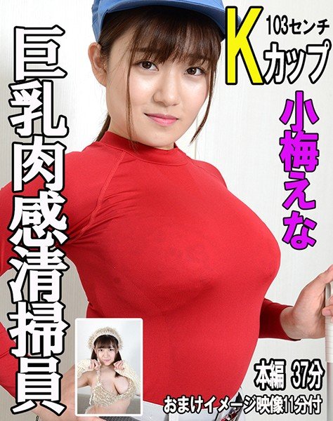 巨乳肉感清掃員 小梅えな