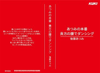 あつみの本番 貴方の腰でダンシング 後藤あつみ