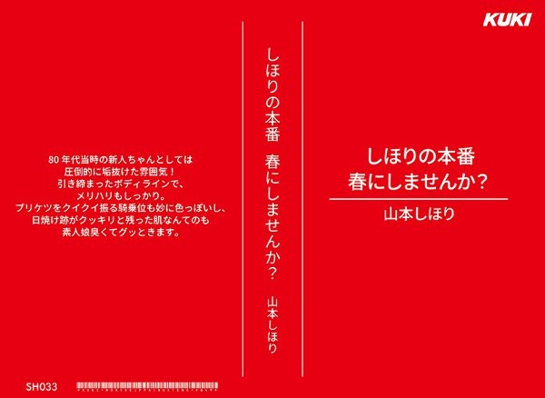 しほりの本番 春にしませんか？ 山本しほり