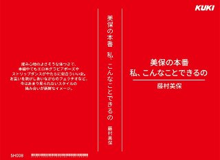 美保の本番 私、こんなことできるの 藤村美保