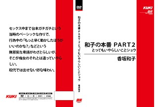 和子の本番 PART2 とってもいやらしいことショウ 香坂和子