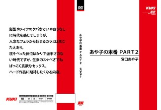 あや子の本番 PART2 宮口あや子