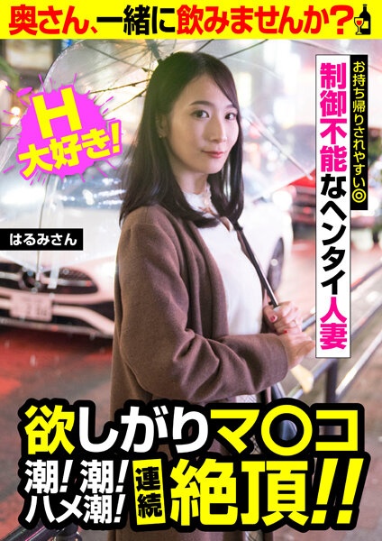 欲しがりマ○コ 潮！潮！ハメ潮！連続絶頂！！【はるみさん】制御不能なヘンタイ人妻 黒川晴美