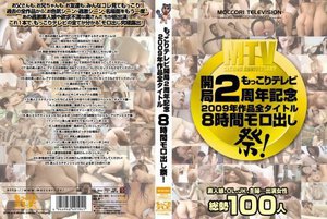 もっこりテレビ開局2周年記念 2009年作品全タイトル8時間モロ出し祭！