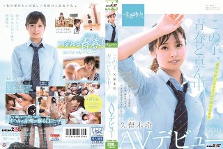 この子、青春ど真ん中！ 久留木玲 SOD専属 AVデビュー