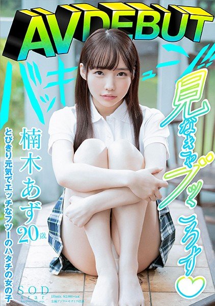 Kusunoki Azu AV DEBUT