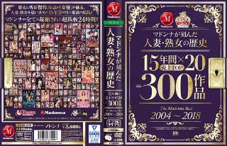 マドンナが刻んだ人妻・熟女の歴史 15年間×売上TOP20=300作品 The Madonna Best 2004〜2018