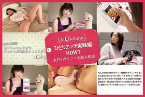 ひとりエッチ実践編 HOW？ 女性のオナニーお悩み相談