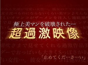 【Full HD】土日限定配信（8/15〜8/16公開）_極上美マンを破壊された…超過激映像