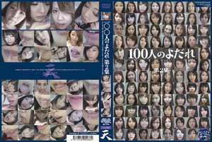 100人のよだれ 第2集