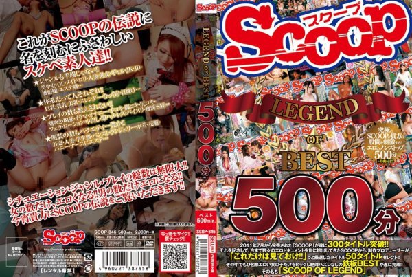 SCOOP LEGEND OF BEST 500分