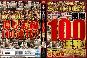 オナニー盗撮100連発！