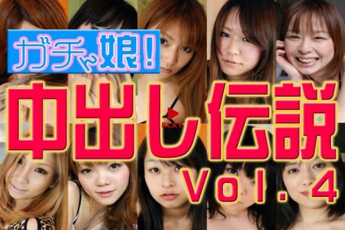 中出し伝説 Vol.4