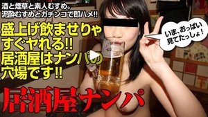 居酒屋ナンパ　〜居酒屋に置き去りの刑　瀬名りく